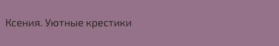 Ксения. Уютные крестики